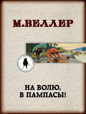 cover image of На волю, в пампасы!